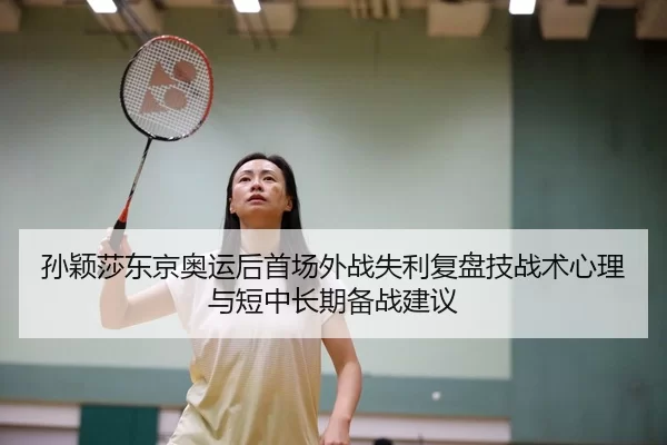 sun-ying-sha-dong-jing-ao-yun-hou-shou-chang-wai-zhan-shi-li-fu-pan-ji-zhan-shu-xin-li-yu-duan-zhong-chang-qi-bei-zhan-2-538.jpg