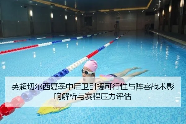 英超切尔西夏季中后卫引援可行性与阵容战术影响解析与赛程压力评估