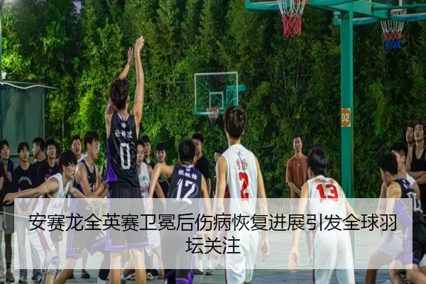 an-sai-long-quan-ying-sai-wei-mian-hou-shang-bing-hui-fu-jin-zhan-yin-fa-quan-qiu-yu-tan-guan-zhu-2-844.jpg