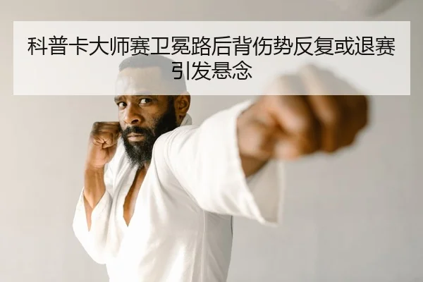 ke-pu-ka-da-shi-sai-wei-mian-lu-hou-bei-shang-shi-fan-fu-huo-tui-sai-yin-fa-xuan-nian-2-539.jpg