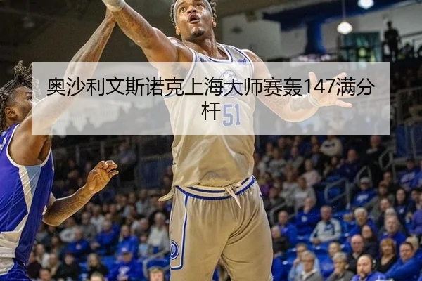 奥沙利文斯诺克上海大师赛轰147满分杆