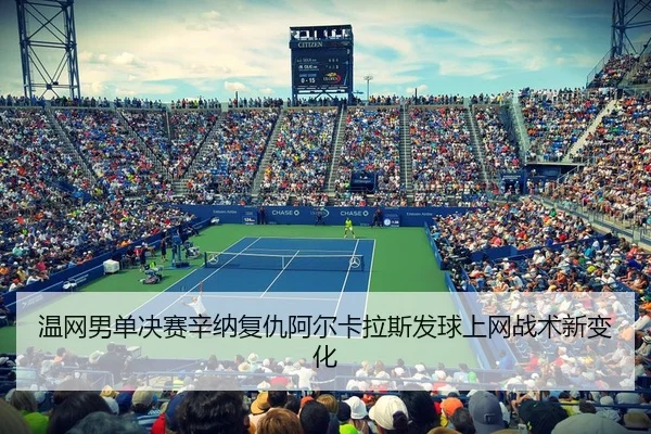 wen-wang-nan-dan-jue-sai-xin-na-fu-chou-a-er-ka-la-si-fa-qiu-shang-wang-zhan-shu-xin-bian-hua-3-674.jpg