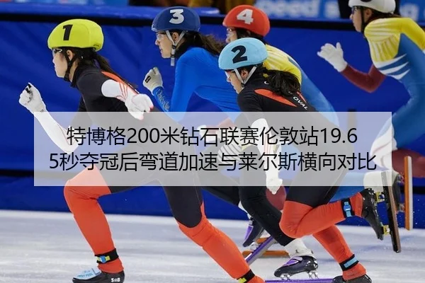 te-bo-ge-mi-zuan-shi-lian-sai-lun-dun-zhan-miao-duo-guan-hou-wan-dao-jia-su-yu-lai-er-si-heng-xiang-dui-bi-2-484.jpg